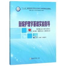正版新书]新编护理学基础实验指导(供护理助产相关医学技术类等
