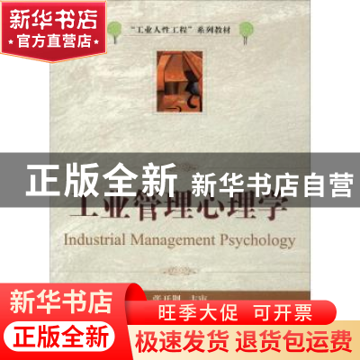 正版 工业管理心理学 李红,柳玉芬 大连理工大学出版社 978756117