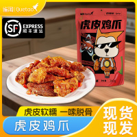雀淘虎皮凤爪香辣味网红鸡爪卤味休闲网红零食办公室小吃开袋即食