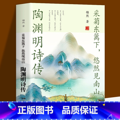 陶渊明诗传 [正版]2册 苏东坡传+苏东坡集 八年级课外阅读书目苏东坡苏轼诗词全集 中国古诗词鉴赏国学历史名人物传记初中