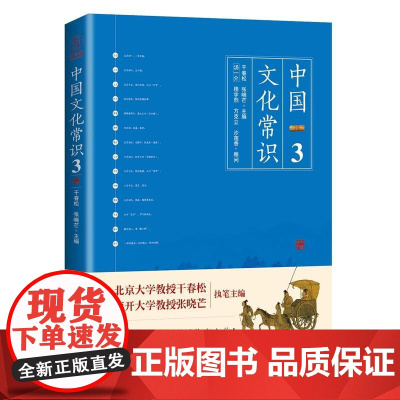 《中国文化常识3》(一本了解中国文化的微型百科,中国文化常识系列收官之作! 干春松 中国友谊出版公司 正版书籍