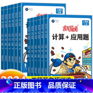 计算+应用题(北师版) 五年级上 [正版]100分闯关计算+应用题一二三四五六年级上册下册数学计算题专项强化训练同步练习