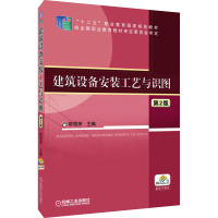 建筑设备安装工艺与识图-第2版