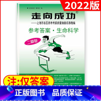 高考二模[生命科学答案]2022新版 高中三年级 [正版]2022年版上海高考二模卷走向成功二模语文数学英语物理化学历史