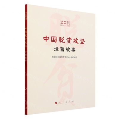 [N]中国脱贫攻坚(泽普故事)/中国脱贫攻坚县域故事丛书-9787010252254