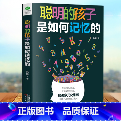 [正版]聪明的孩子是如何记忆的让无数孩子受益的记忆力效能手册20种记忆方法 39种记忆训练和游戏 挖掘6~12岁儿童记忆