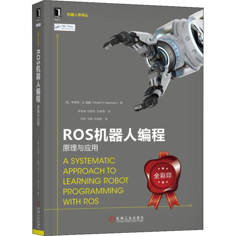 [M]ROS机器人编程 原理与应用-9787111625766