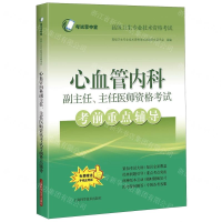 [M]心血管内科副主任主任医师资格考试考前重点辅导(高级卫生专业技术资格考试)-9787547846414