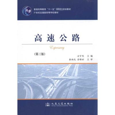 [M]高速公路(第3版)-9787114090394