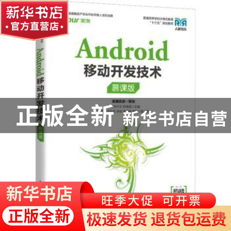 正版 Android移动开发技术:幕课版 李然,李天志,郭倩蓉 人民邮电