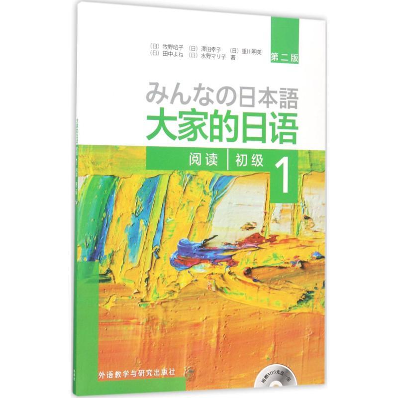 正版新书]大家的日语初级1阅读(第2版)牧野昭子9787513585545