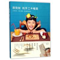 正版新书]跟我做纯手工木餐具日本STUDIO TAC CREATIVE编辑部...