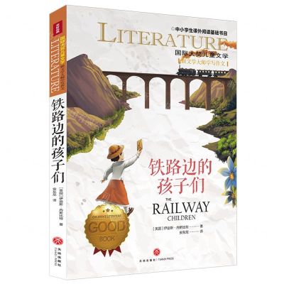 [N]铁路边的孩子们/国际大奖儿童文学-9787545573886