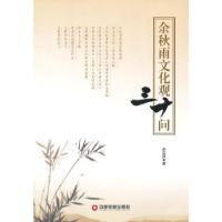 正版新书]余秋雨文化观30问余宗其9787504750457