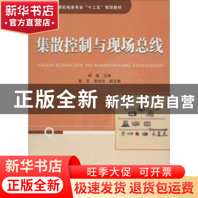 正版 集散控制与现场总线 胡敏 中国铁道出版社 9787113174521 书
