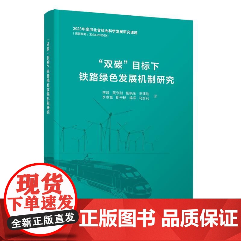 双碳 目标下铁路绿色发展机制研究 李峰 等 著 各部门经济专业科技 正版图书籍 清华大学出版社