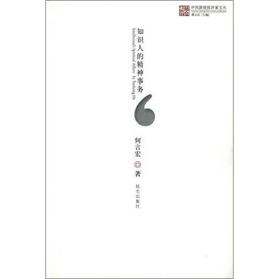 正版新书]知识人的精神事务何言宏9787802390140