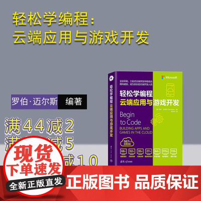 [正版新书]轻松学编程:云端应用与游戏开发 [英]罗伯·迈尔斯(Rob Miles)著;周子衿 译 清华大学出版社游戏程