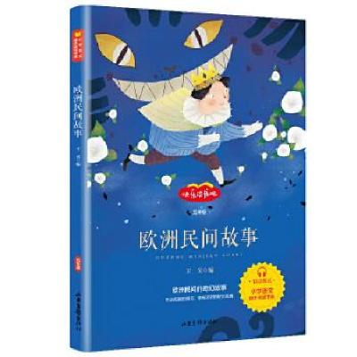 正版新书]欧洲民间故事(5年级)/快乐读书吧王昊 编 著9787547433