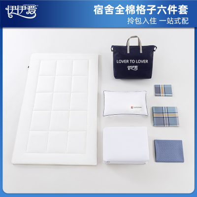 伊伊爱 员工公寓觉忆S系列防螨全棉格子六件套