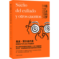 [M]流亡者的梦 (阿根廷)曼波·贾尔迪内里 著 范童心 译 -9787532787357
