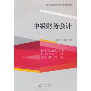 正版新书]中级财务会计(河北大学数字时代财务与会计系列教材)孟