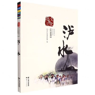 [N]文化怒江(泸水)-9787222208070