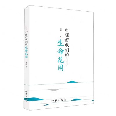 [N]打理好我们的生命花园-9787521216110