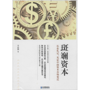 [M]斑斓资本-9787516406946