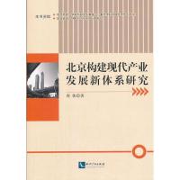 正版新书]北京构建现代产业发展新体系研究周伟9787513021388
