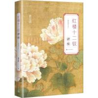 正版新书]红楼十二钗评传 插图增订本曹立波9787020133161