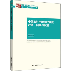 [M]中国农村土地征收制度改革:回顾与展望-9787520338233