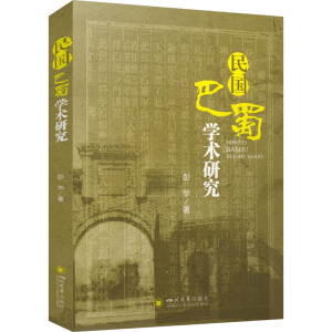 醉染图书民国巴蜀学术研究9787569049756