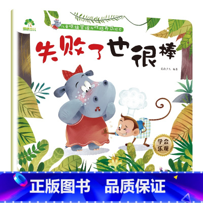 失败了也很棒 [正版]我是棒的套装儿童情绪管理与性格培养绘本安全教育绘本逆商培养故事书3-6周岁幼儿园绘本阅读好习惯思维