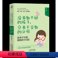 [正版] 给孩子正面管教的100招 陈琼著 家庭教育孩子育儿书籍 亲子幼儿童行为教育心理学书籍 如何说孩子才会听好妈妈