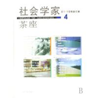 正版新书]社会学家茶座(13-16辑合订本)(精)张立升9787209043564