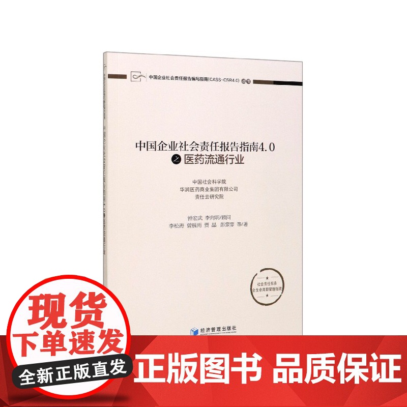 中国企业社会责任报告指南4.0之医药流通行业/中国企业社