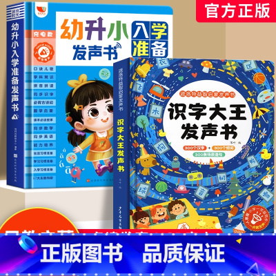 [2册]识字大王发声书+幼升小入学准备发声书 [正版]幼升小入学准备发声书 会说话的早教有声书 语数英全能大课堂同步识字