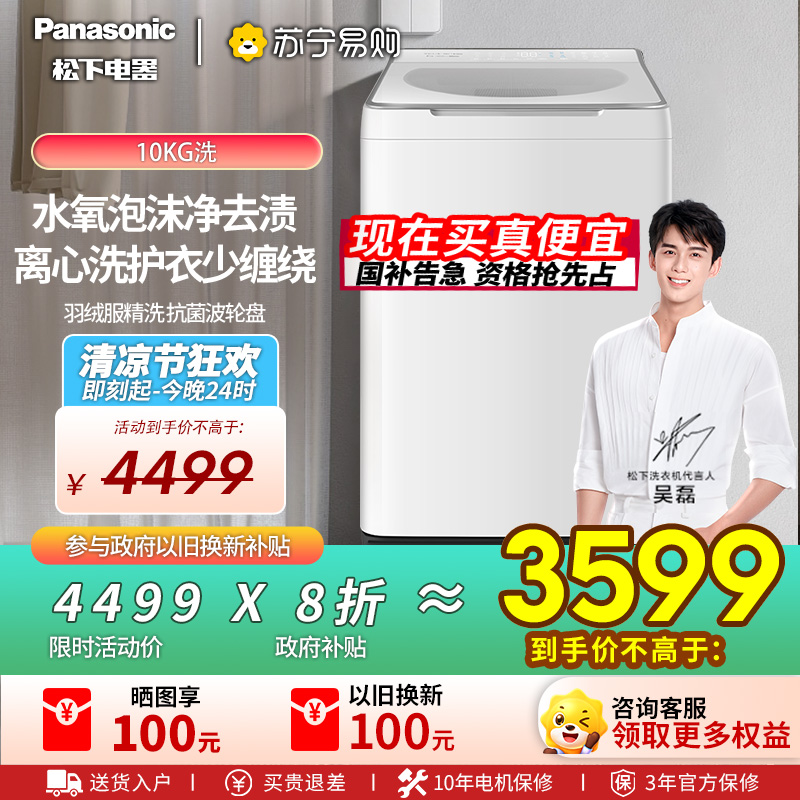 [不弯腰新品]松下白月光4.0Ultra洗衣机10KG家用全自动波轮XQB100-U5R1