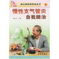 正版新书]慢性支气管炎自我防治——常见病自我防治丛书陈长青97