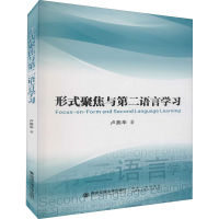 [M]形式聚焦与第二语言学习 卢燕华 著 -9787569320022