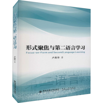 [M]形式聚焦与第二语言学习 卢燕华 著 -9787569320022
