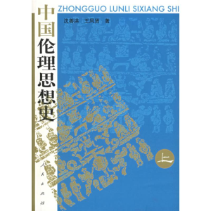 醉染图书中国伦理思想(中下)9787010053073