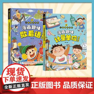 [全2册]歇后语+计量单位 儿童趣味百科全书漫画版 小学生歇后语大全谚语大全爆笑歇后语故事书中国歇后语大全绘本一二三年级