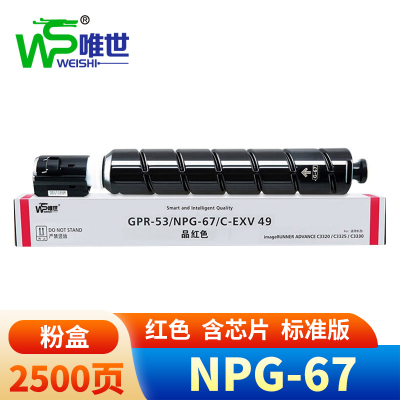唯世NPG-67粉盒适用佳能Canon C3020/C3025/C3125/C3720/C3725标准红色 支