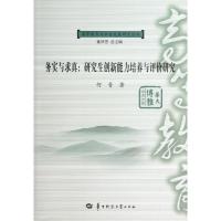 正版新书]务实与求真:研究生创新能力培养与评价研究何青978756