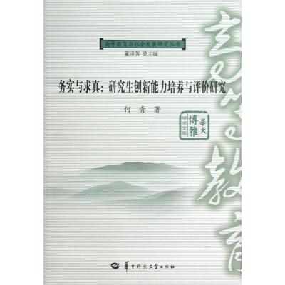 正版新书]务实与求真:研究生创新能力培养与评价研究何青978756