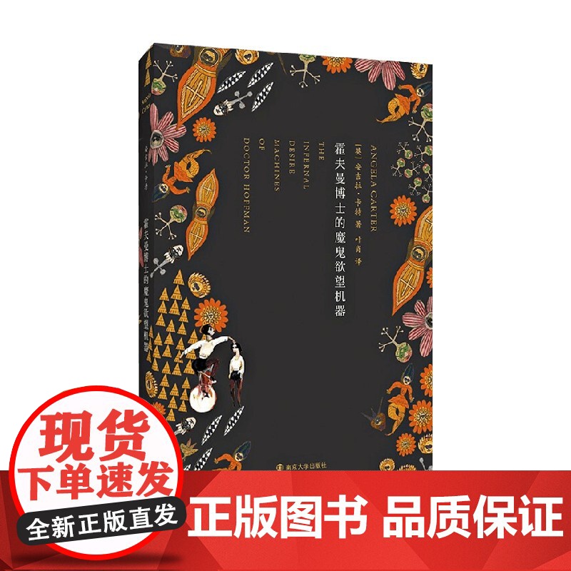 霍夫曼博士的魔鬼欲望机器 安吉拉·卡特 著 小说