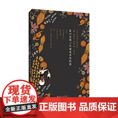 霍夫曼博士的魔鬼欲望机器 安吉拉·卡特 著 小说