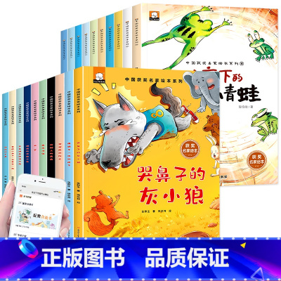 [全20册]中国名家获奖绘本 [正版]中国名家获奖绘本全20册第一二三辑幼儿园绘本阅读儿童绘本小学生小班中大班3—6岁宝